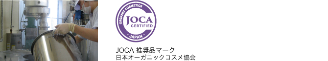 日本オーガニックコスメ協会　JOCA
