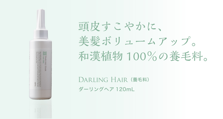 頭皮すこやかに、美髪ボリュームアップ。和漢植物100%の養毛料 DARLING HAIR (養毛料) ダーリングヘア 120mL